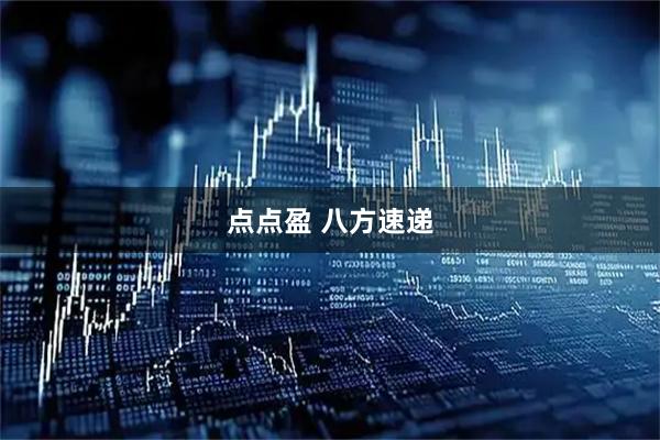 点点盈 八方速递
