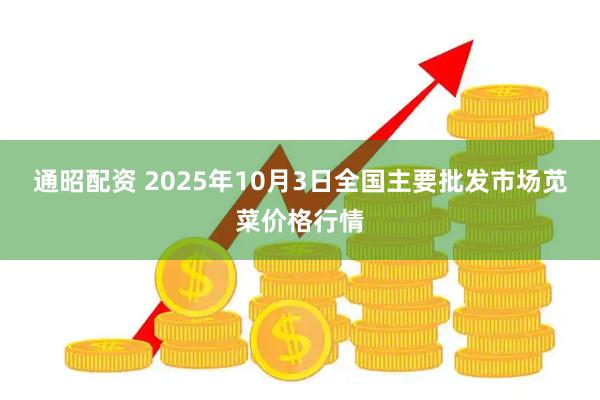 通昭配资 2025年10月3日全国主要批发市场苋菜价格行情