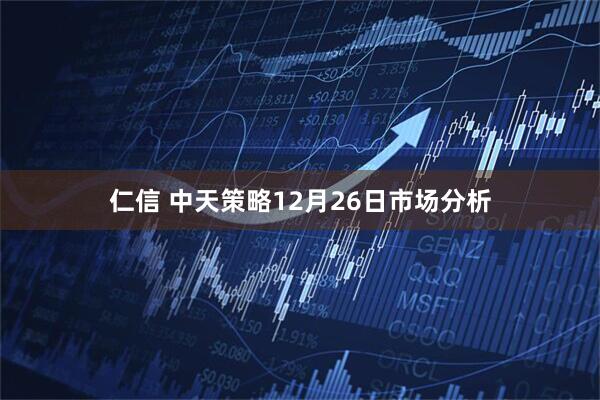 仁信 中天策略12月26日市场分析
