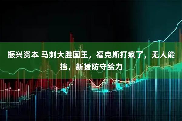 振兴资本 马刺大胜国王，福克斯打疯了，无人能挡，新援防守给力